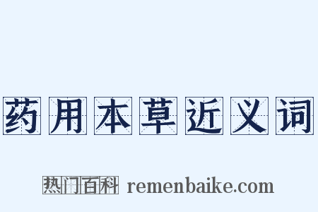 药用本草近义词是什么意思的图片